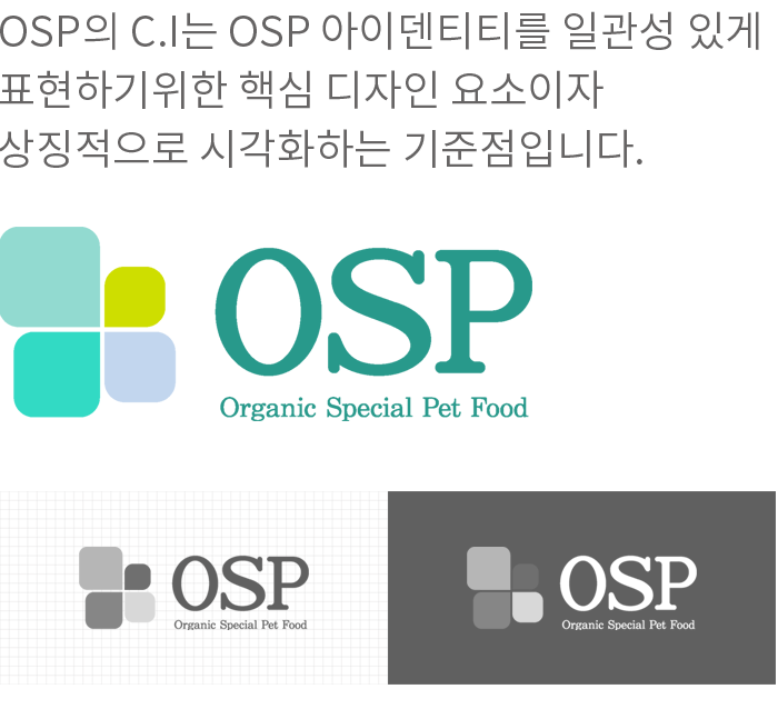 OSP의 CI는 OSP 아이덴티티를 일관성 있게 표현하기위한 핵심 디자인 요소이자 상징적으로 시각화하는 기준점입니다.